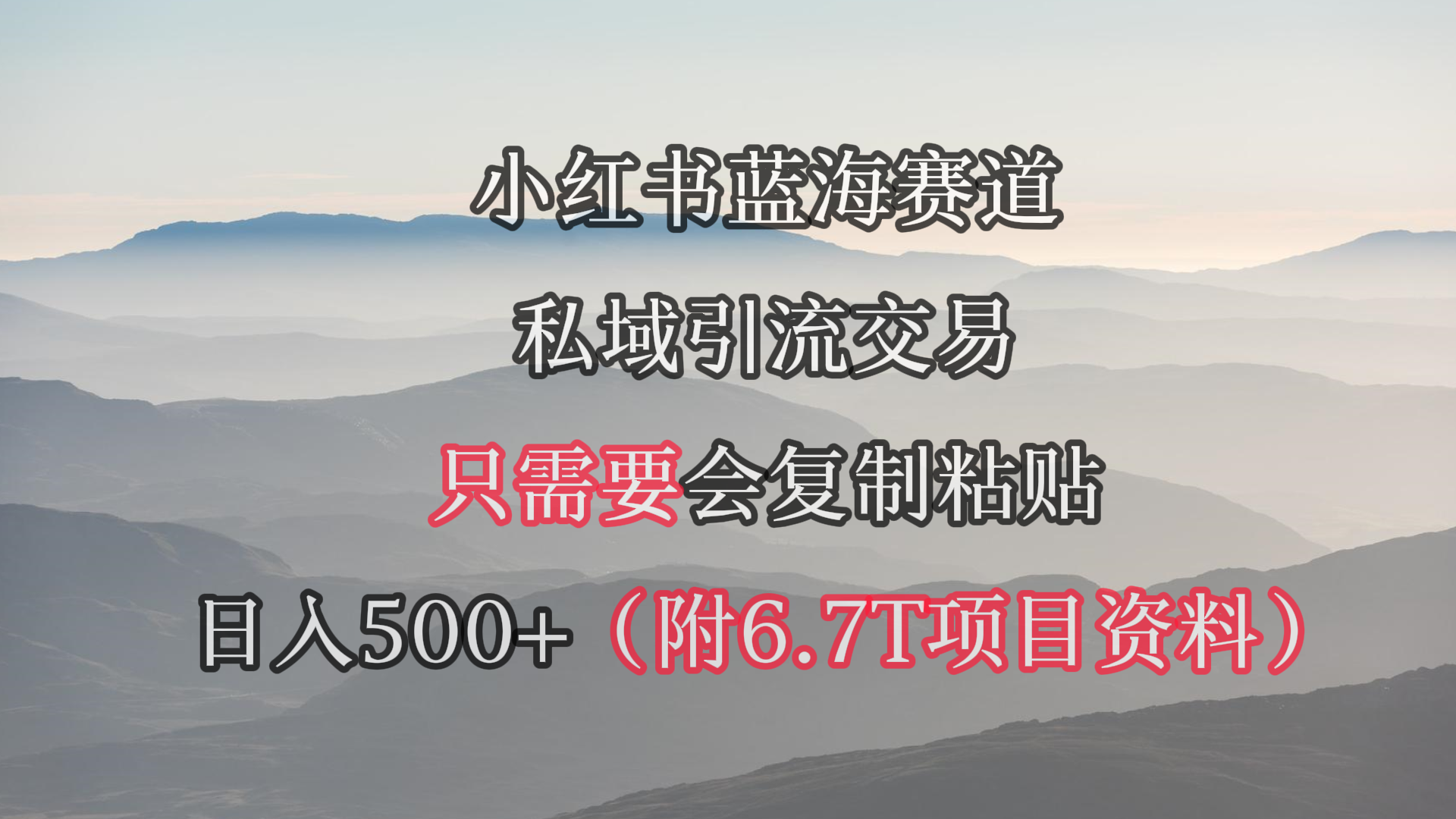（9487期）小红书短剧赛道，私域引流交易，会复制粘贴，日入500+（附6.7T短剧资源）插图