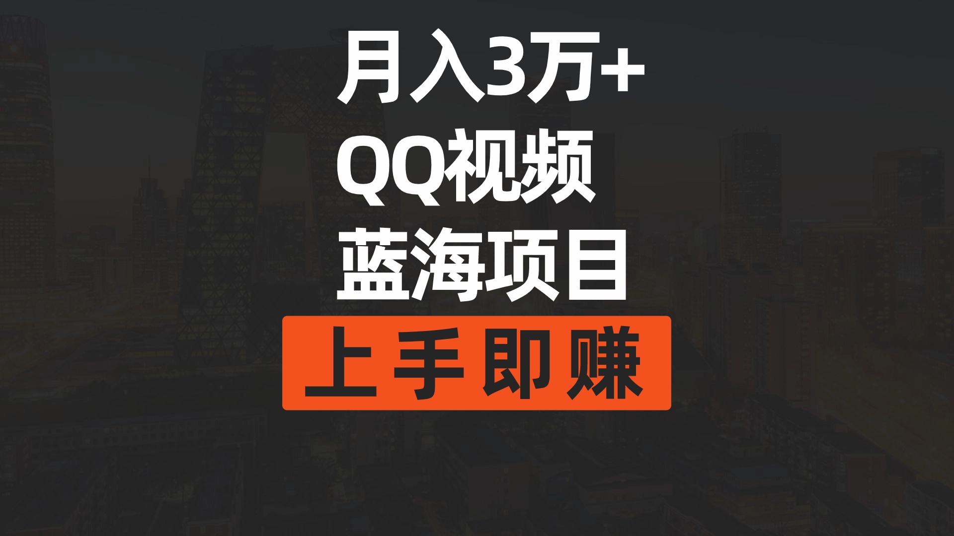 （9503期）月入3万+ 简单搬运去重QQ视频蓝海赛道 上手即赚插图