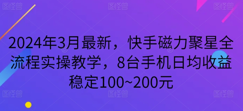 2024年3月最新，快手磁力聚星全流程实操教学，8台手机日均收益稳定100~200元插图