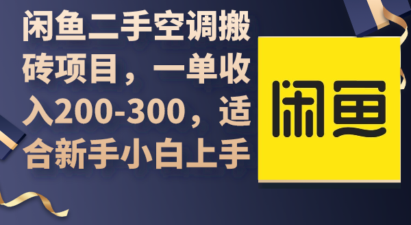 （9539期）闲鱼二手空调搬砖项目，一单收入200-300，适合新手小白上手插图