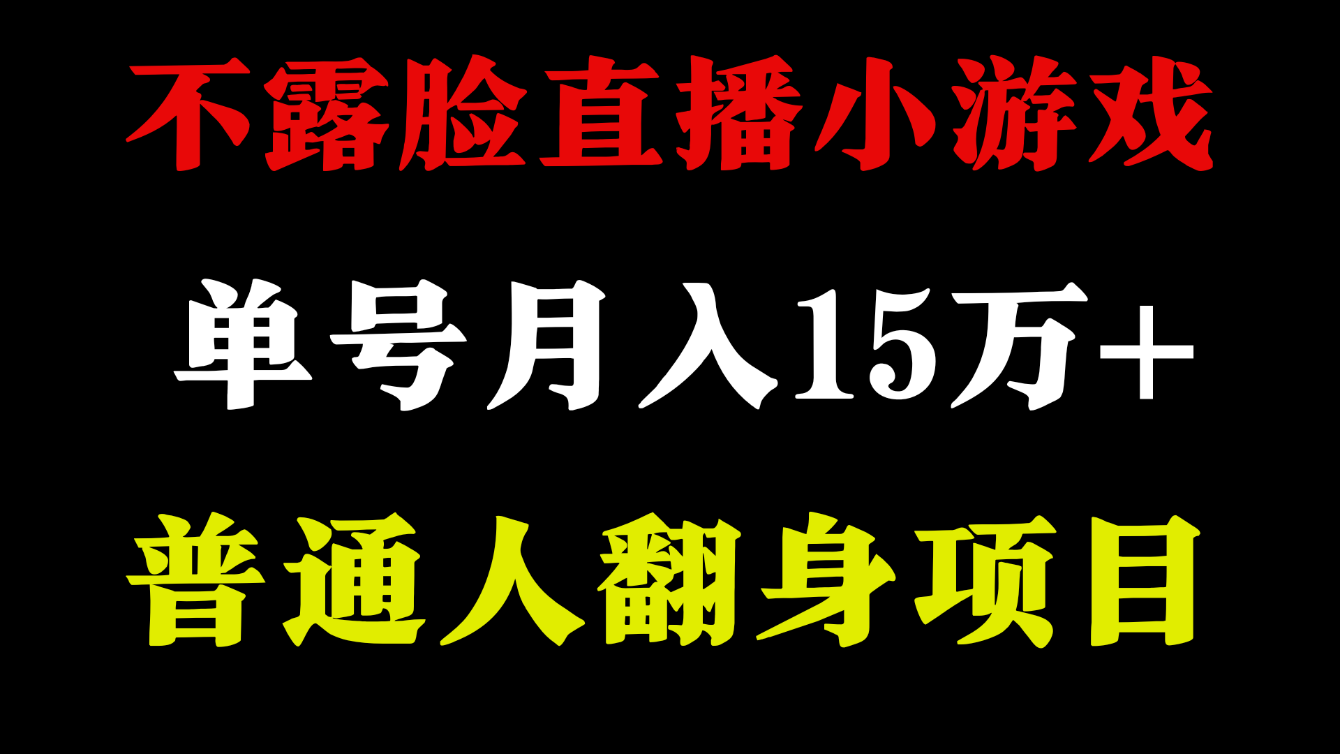 不用露脸只说话直播找茬类小游戏，小白当天上手，月收益15万+插图