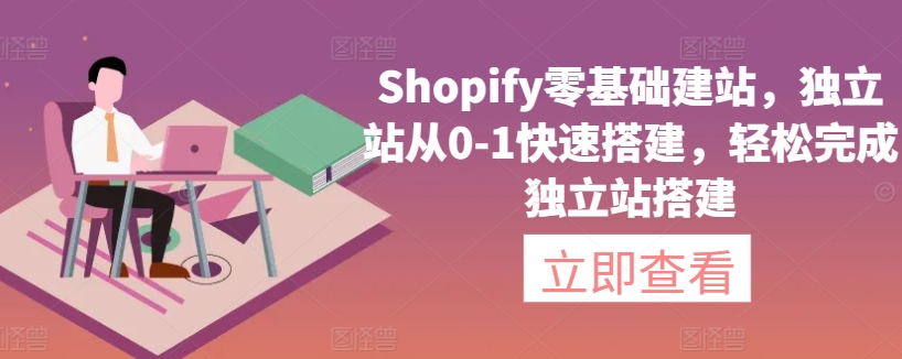 Shopify零基础建站，独立站从0-1快速搭建，轻松完成独立站搭建插图