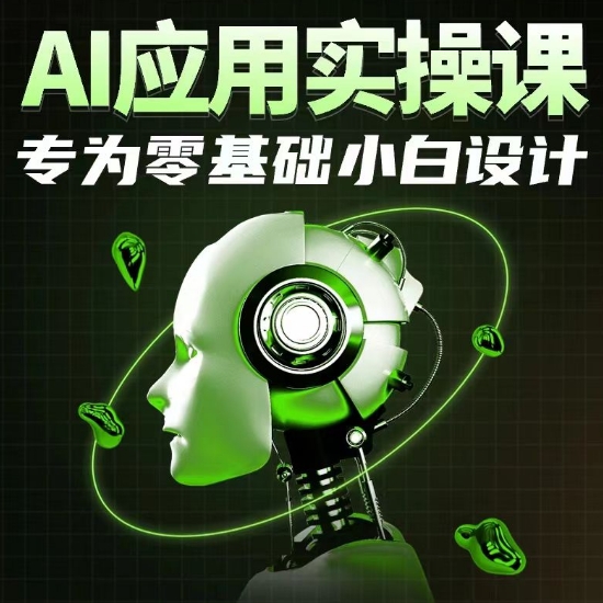 AI应用实操课，专为零基础小白设计插图