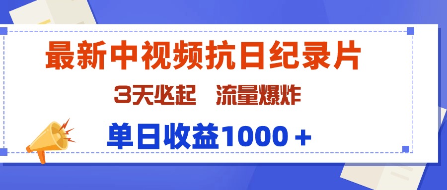 （9579期）最新中视频抗日纪录片，3天必起，流量爆炸，单日收益1000＋