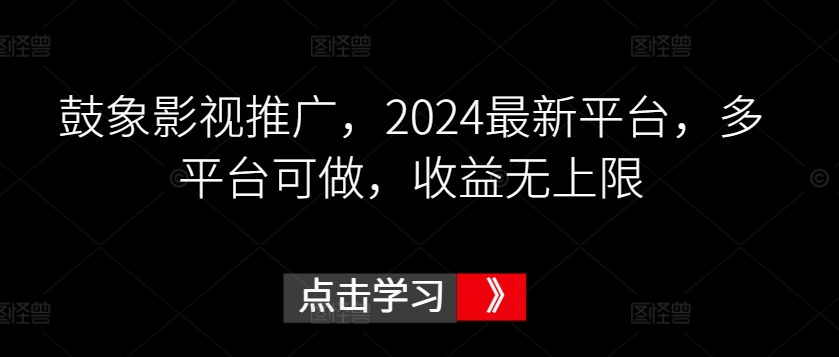 鼓象影视推广，2024最新平台，多平台可做，收益无上限插图