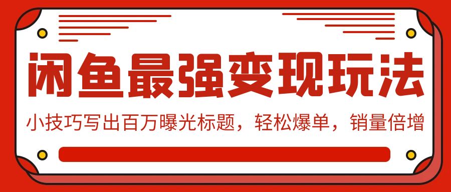 （9606期）闲鱼最强变现玩法：小技巧写出百万曝光标题，轻松爆单，销量倍增插图