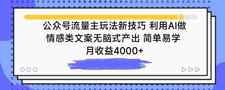 公众号流量主玩法新技巧，利用AI做情感类文案无脑式产出，简单易学，月收益4000+插图