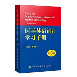 医学英语词汇学习手册（第3版）