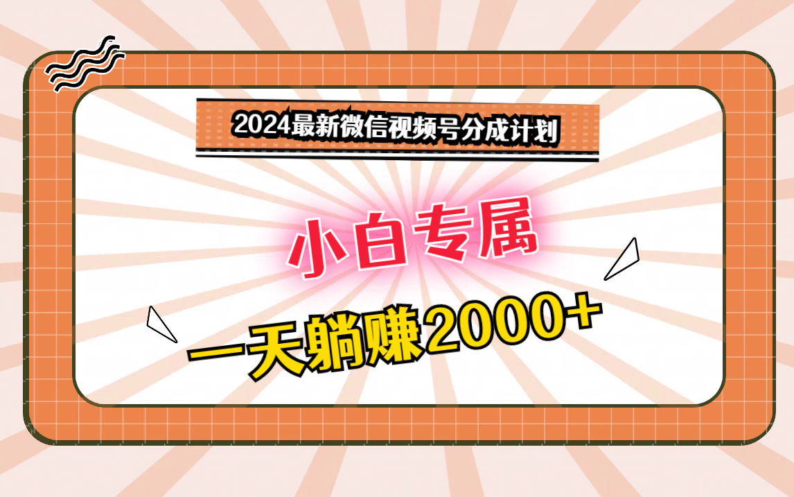 2024最新微信视频号分成计划，对新人友好，一天躺赚2000+插图