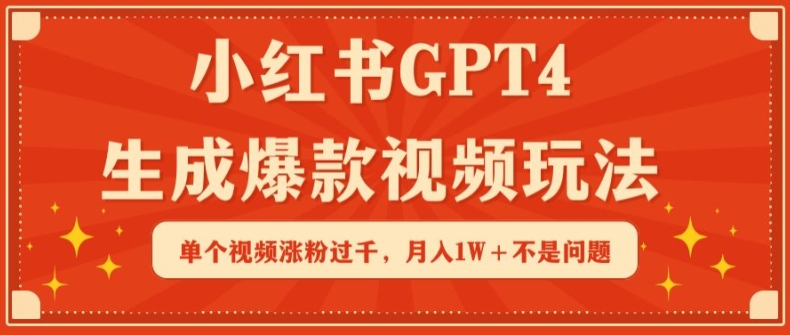 小红书GPT4生成爆款视频玩法，单个视频涨粉过千，月入1W+不是问题插图
