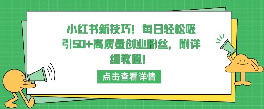 小红书新技巧，每日轻松吸引50+高质量创业粉丝，附详细教程插图