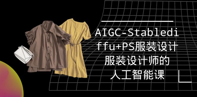 （9674期）实战培训班：AIGC-Stablediffu+PS服装设计-服装设计师的人工智能课（16节）插图