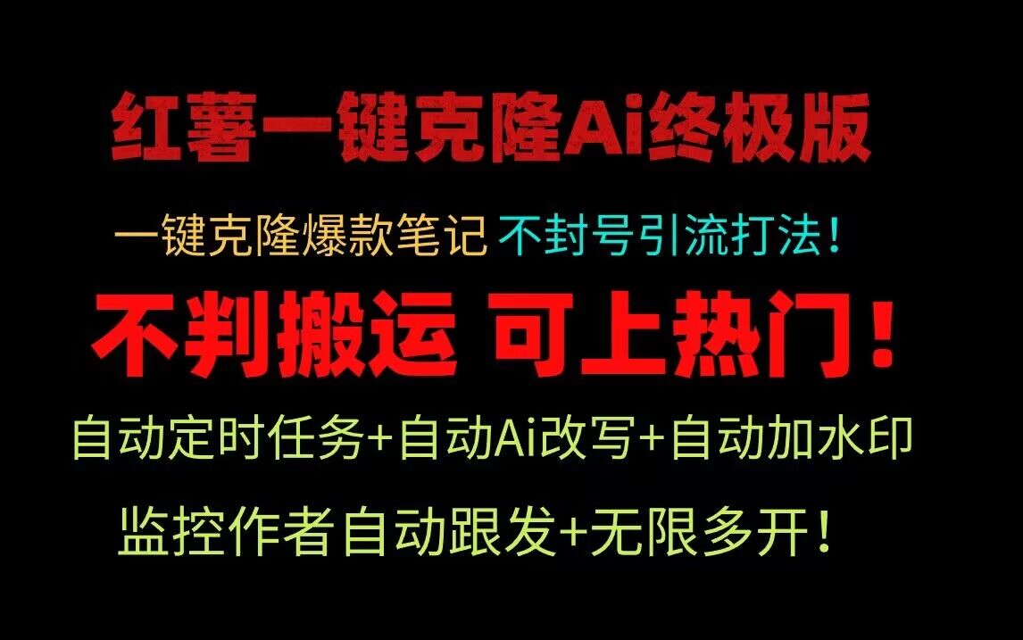 小红书一键克隆Ai终极版！独家自热流爆款引流，可矩阵不封号玩法！插图