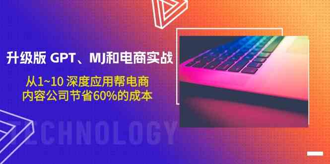 升级版GPT、MJ和电商实战，从1~10深度应用帮电商、内容公司节省60%的成本插图