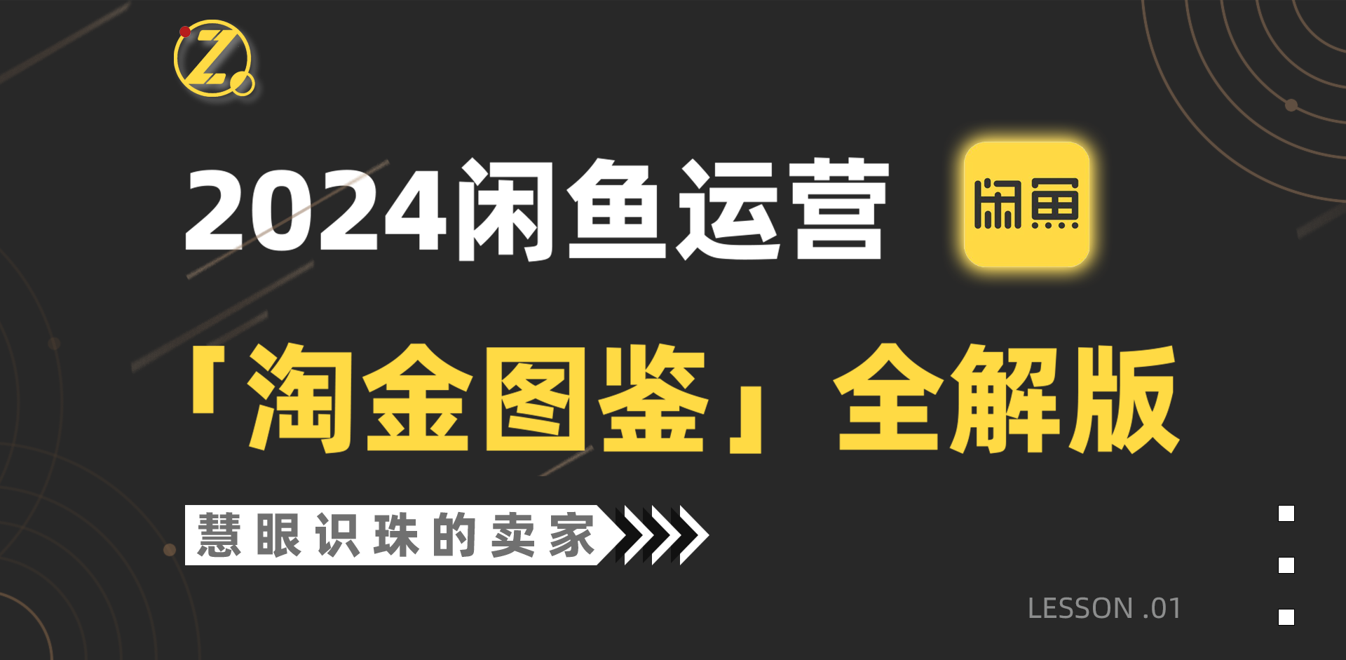 （9738期）2024闲鱼运营，【淘金图鉴】全解版插图