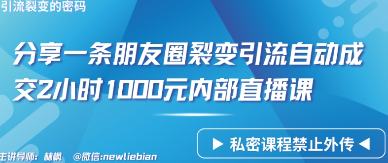 分享一条朋友圈裂变引流自动成交2小时1000元内部直播课插图