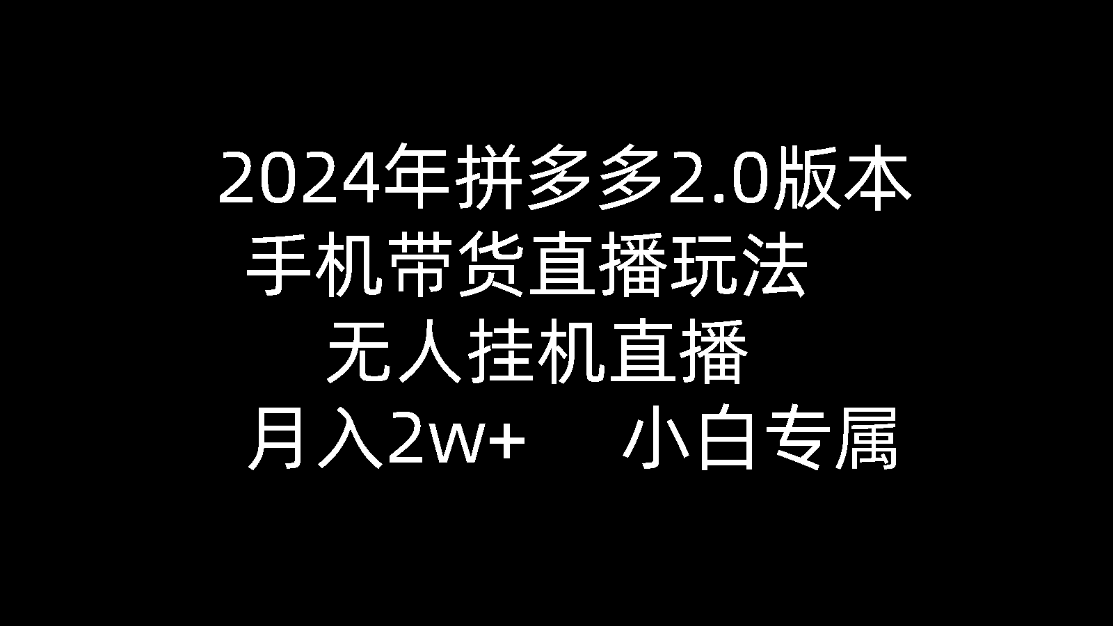 （9768期）2024年拼多多2.0版本，手机带货直播玩法，无人挂机直播， 月入2w+， 小…插图