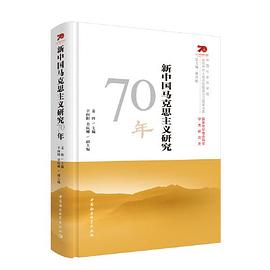 新中国马克思主义研究70年