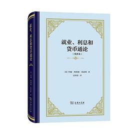 就业、利息和货币通论(重译本)