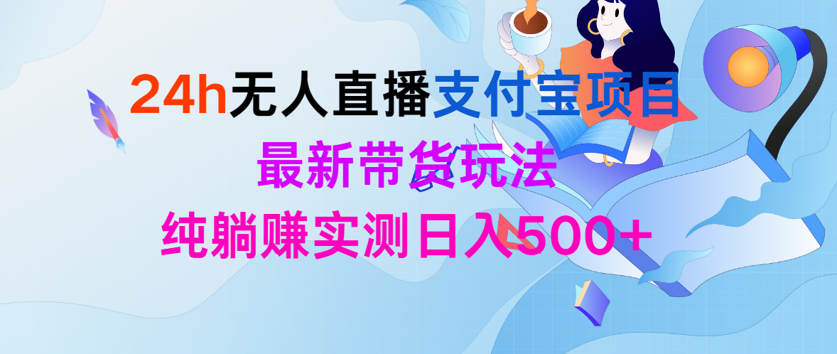 （9934期）24h无人直播支付宝项目，最新带货玩法，纯躺赚实测日入500+插图