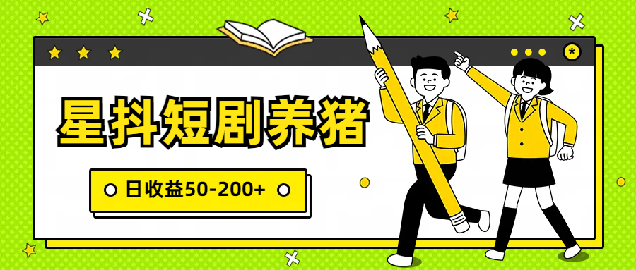 星抖短剧养猪，闲鱼出售金币，日收益50-200+，零成本副业项目插图