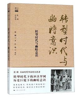 转型时代与幽暗意识