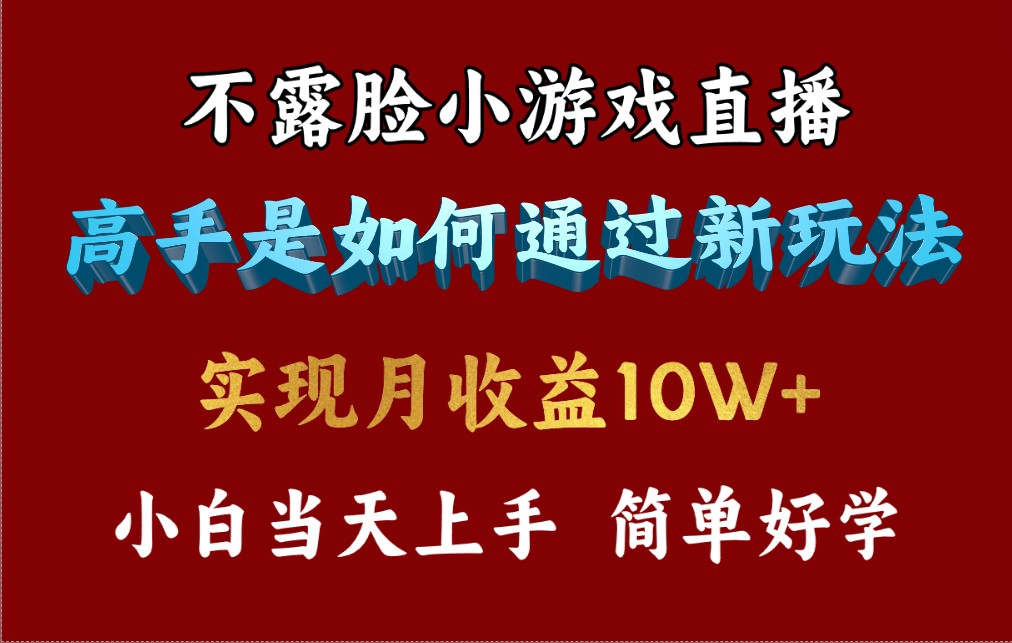 （9955期）4月最爆火项目，不露脸直播小游戏，来看高手是怎么赚钱的，每天收益3800…插图