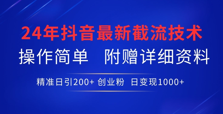 24年最新抖音截流技术，精准日引200+创业粉，操作简单附赠详细资料插图