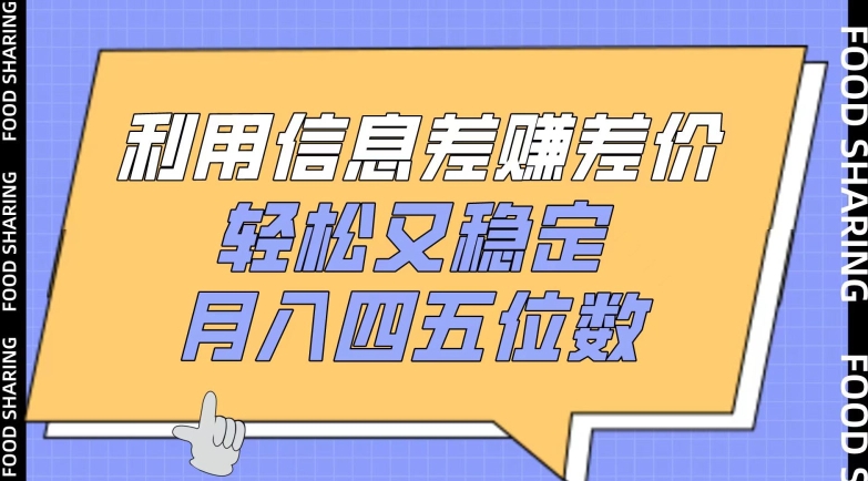 利用信息差赚差价，轻松又稳定，月入四五位数插图