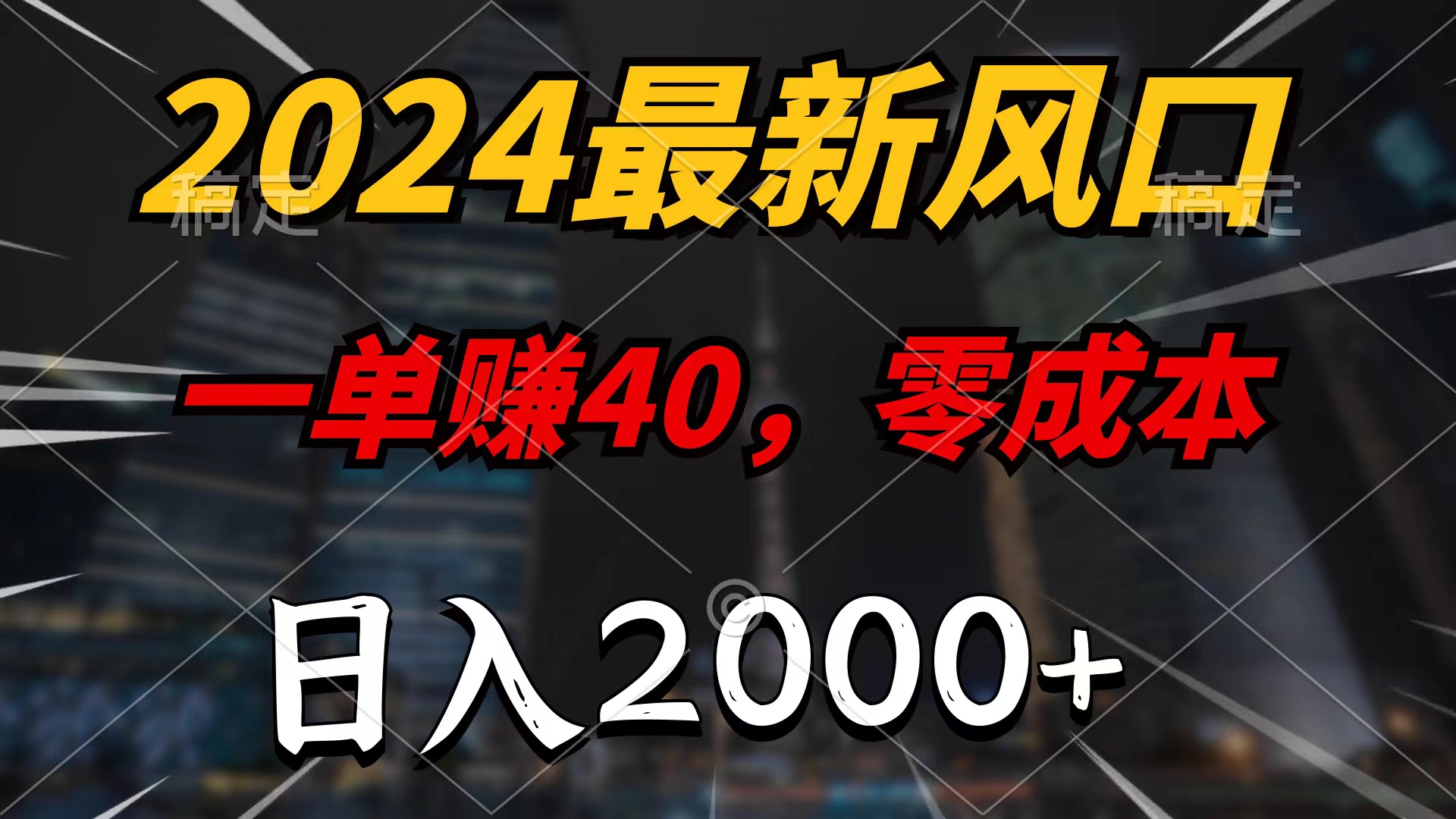 （9971期）2024最新风口项目，一单40，零成本，日入2000+，无脑操作插图