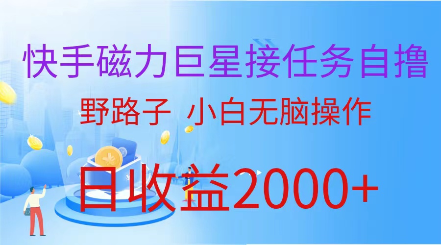 （9985期）（蓝海项目）快手磁力巨星接任务自撸，野路子，小白无脑操作日入2000+插图