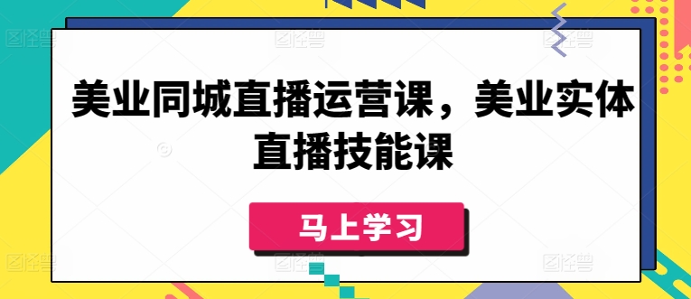 美业同城直播运营课，美业实体直播技能课插图