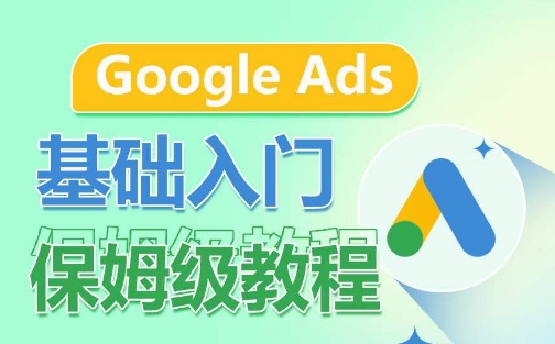 Google Ads基础入门保姆级教程，系统拆解广告形式，关键词的商业认知，谷歌广告结构插图