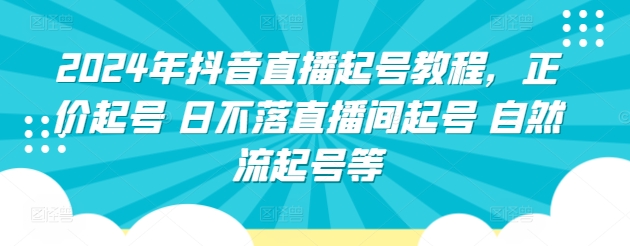 2024年抖音直播起号教程，正价起号 日不落直播间起号 自然流起号等插图