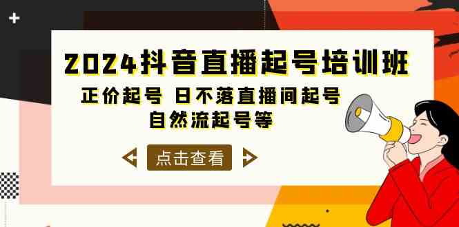 2024抖音直播起号培训班，正价起号 日不落直播间起号 自然流起号等（33节）插图