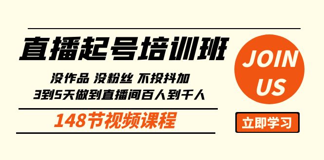 （10102期）直播起号课：没作品没粉丝不投抖加 3到5天直播间百人到千人方法（148节）插图