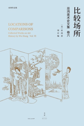 巫鸿中国古代美术史论文集（第六辑）：比较场所