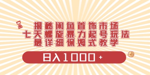 （10201期）闲鱼首饰领域最新玩法，日入1000+项目0门槛一台设备就能操作插图