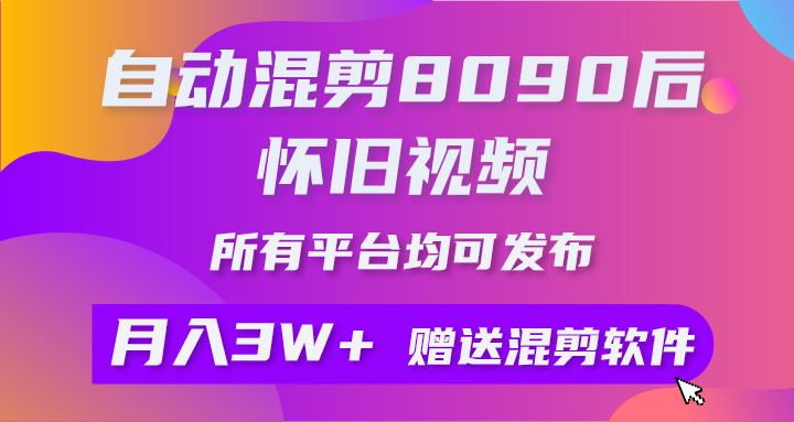 （10201期）自动混剪8090后怀旧视频，所有平台均可发布，矩阵操作月入3W+附工具+素材插图