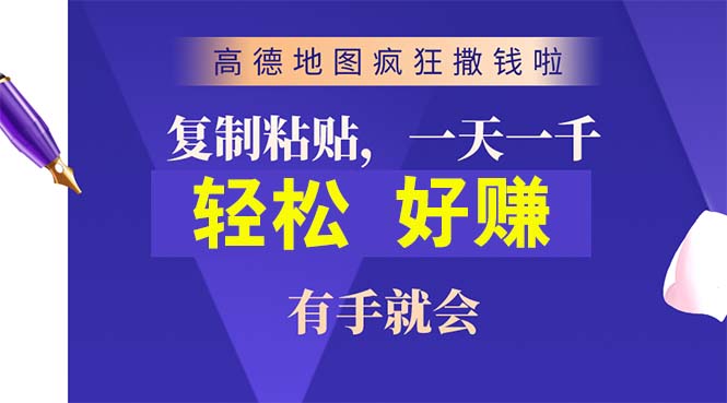 （10219期）高德地图疯狂撒钱啦，复制粘贴一单接近10元，一单2分钟，有手就会插图