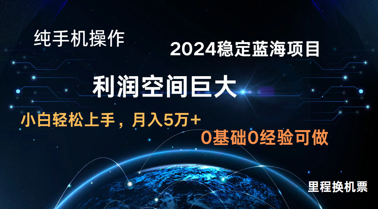 2024新蓝海项目 暴力冷门长期稳定 纯手机操作 单日收益3000+ 小白当天上手插图