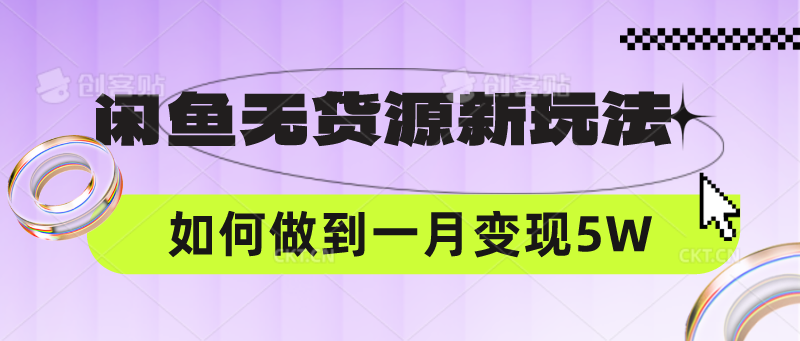 闲鱼无货源新玩法，中间商赚差价如何做到一个月变现5W插图