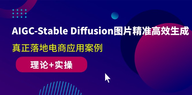 （10208期）AIGC-Stable Diffusion图片精准高效生成 真正落地电商应用案例(理论+实操)插图