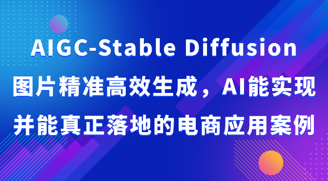AIGC-Stable Diffusion图片精准高效生成，AI能实现并能真正落地的电商应用案例插图