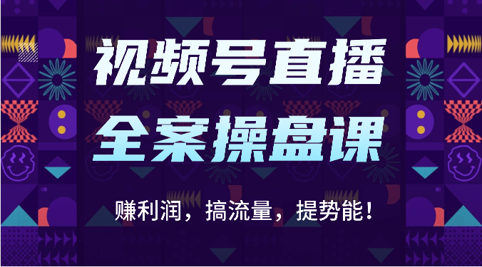 视频号直播全案操盘课：赚利润，搞流量，提势能！（16节课）插图