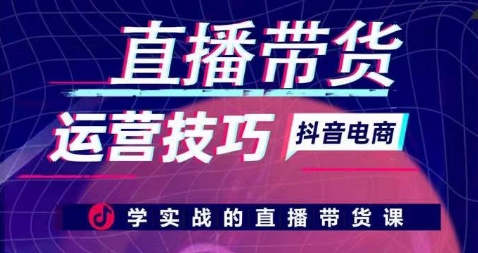 直播带货运营技巧，学实战的直播带货课插图