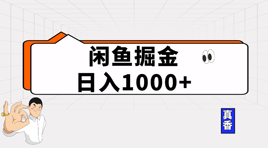 （10227期）闲鱼暴力掘金项目，轻松日入1000+插图