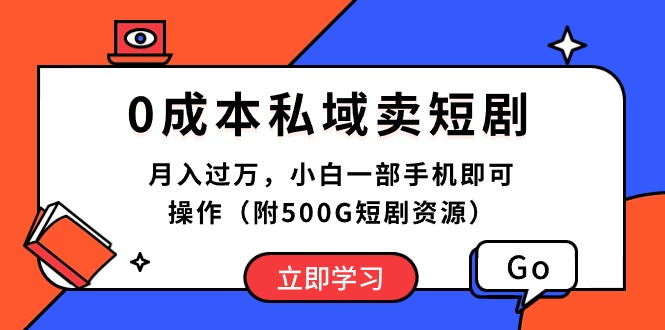 （10226期）0成本私域卖短剧，月入过万，小白一部手机即可操作（附500G短剧资源）插图