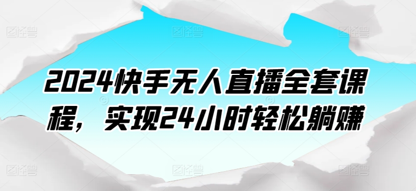 2024快手无人直播全套课程，实现24小时轻松躺赚插图