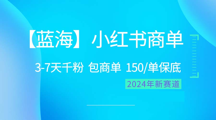 （10232期）2024蓝海项目【小红书商单】超级简单，快速千粉，最强蓝海，百分百赚钱插图